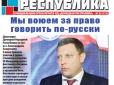 Извините, но хочется материться. Пока ещё живой Захарченко рассказывает о том, что они воюют за право говорить по-русски, - Злий одесит