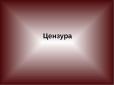 Музична цензура: Російській молоді 