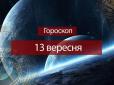 Зірки говорять: Гороскоп на 13 вересня для всіх знаків Зодіаку